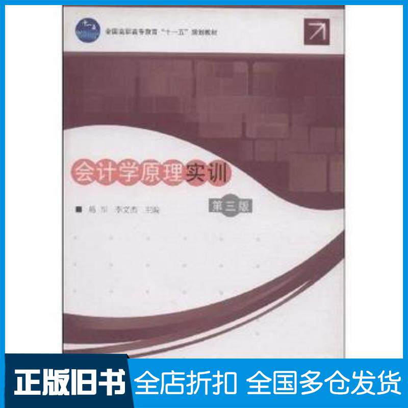正版旧书会计学原理实训第三3版葛军李文杰高等教育出版社9787040215236