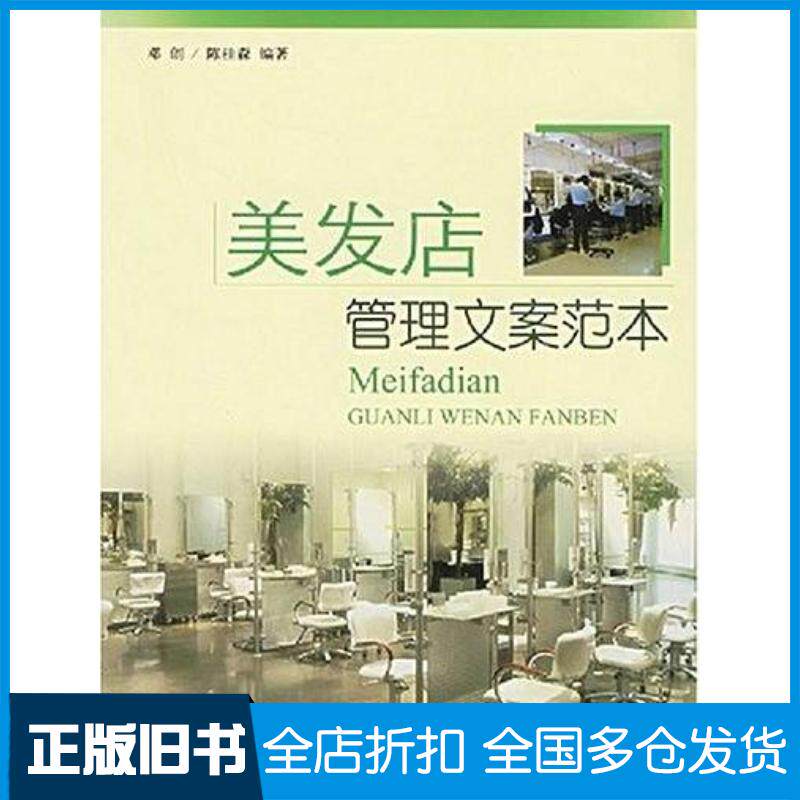 正版旧书美发店管理文案范本邓创辽宁科学技术出版社9787538142167