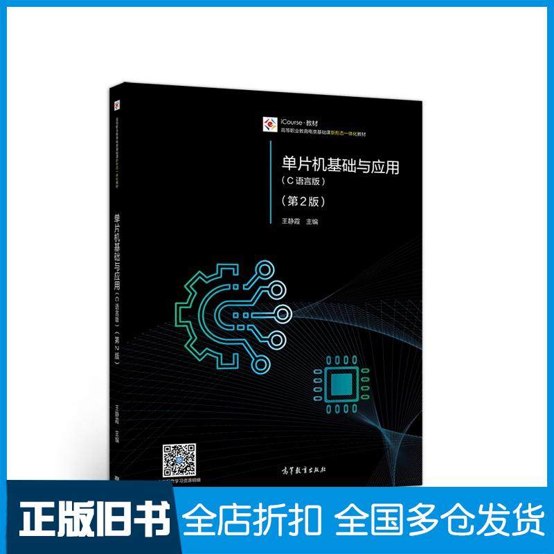 【正版旧书】单片机基础与应用C语言版第2版王静霞编高等教育出版社9787040529968