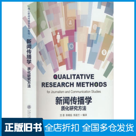 【正版旧书】新闻传播学质化研究方法沈荟,陈晓旭,郑孟兰 译9787313317155上海交通大学出版社