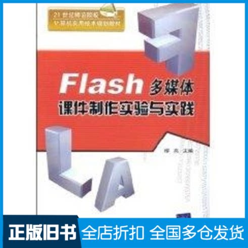 【正版旧书】FLASH多媒体课件制作实验与实践(配光盘)(21世纪师范院校计算机实用技术规划教材)缪亮 主编 著9787302183723