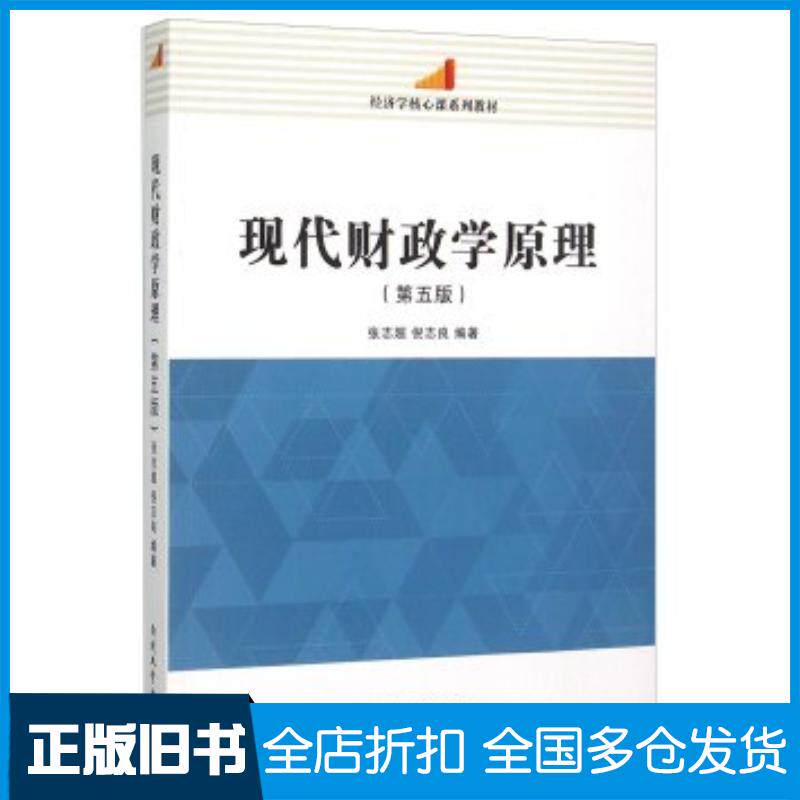 正版旧书经济学核心课系列教材:现代财政学原理第5版张志超倪志良著南开大学出版社9787310049356