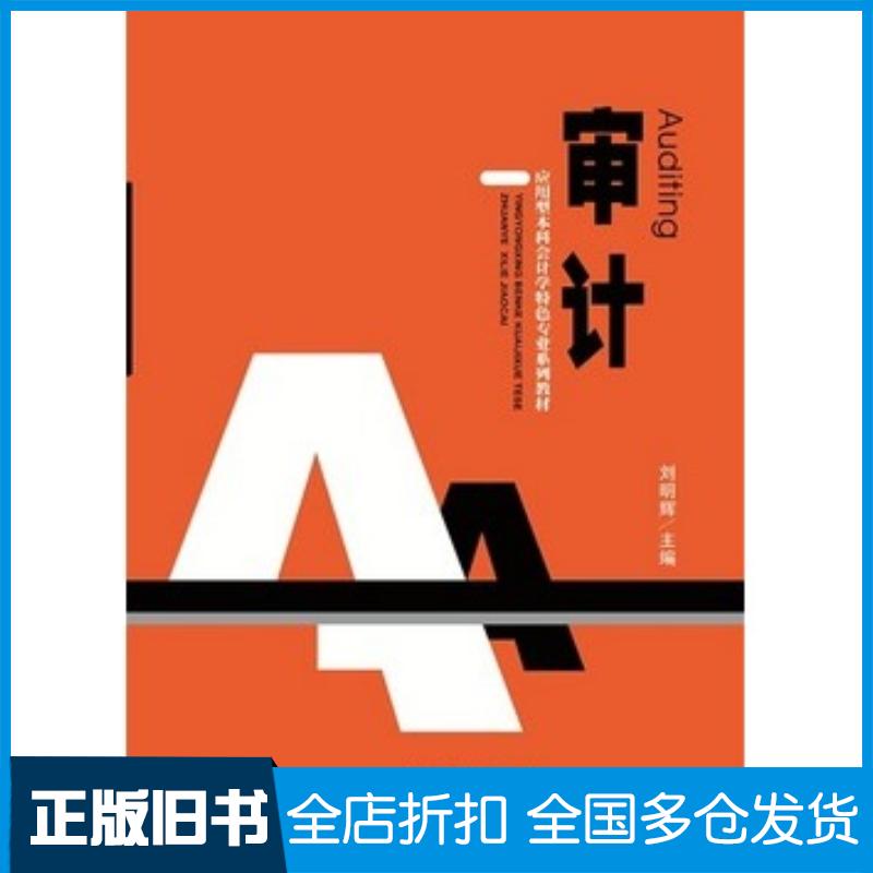 正版旧书审计刘明辉著大连出版社9787550500914
