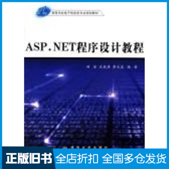 【正版旧书】ASP.NET程序设计/21世纪高等学校电子信息类专业规划教材田原，沈成涛，李文波  编著 著9787810827591