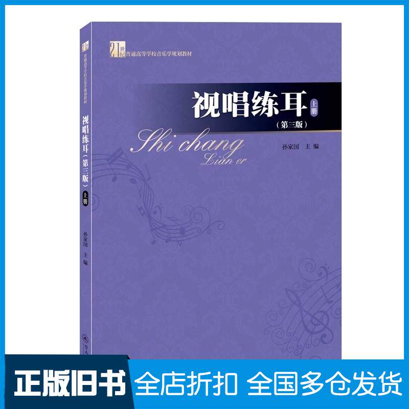正版旧书视唱练耳上册第三版1世纪普通高等学校音乐学规划教材孙家国暨南大学出版社9787566832177