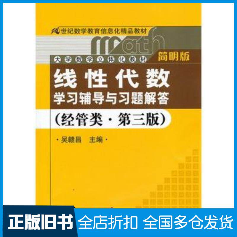 正版旧书线性代数学习辅导与习题解答经管类第三版吴赣昌主编中国人民大学出版社9787300127743