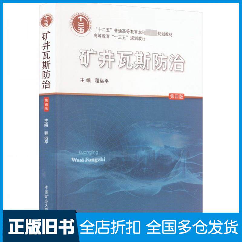 正版旧书矿井瓦斯防治第4版程远平中国矿业大学出版社9787564652944