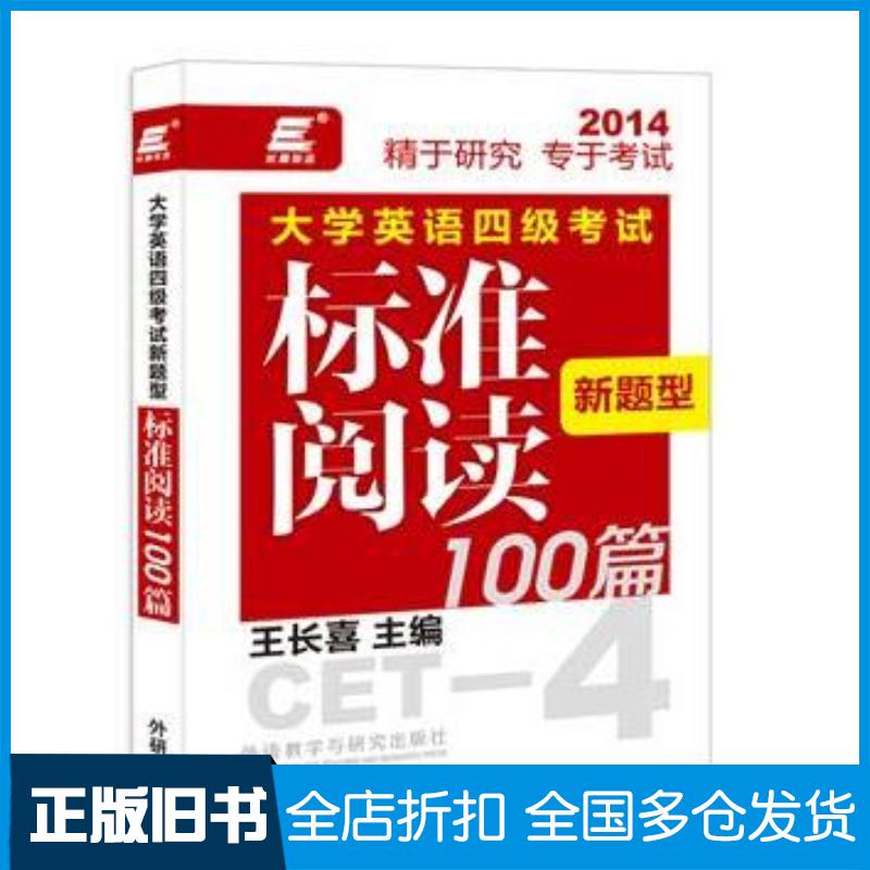 正版旧书长喜英语大学英语四级考试新题型标准阅读100篇王长喜主编外语教学与研究出版社9787513539159