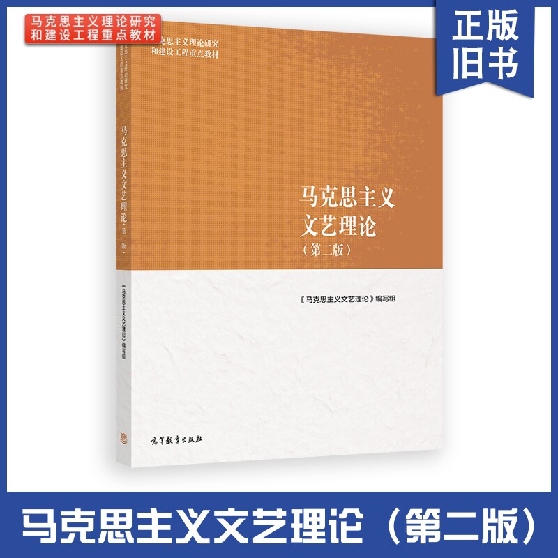 正版旧书马克思主义文艺理论 第二版第2版 高等教育出版社 马克思主义理论研究和建设工程重点教材马克思主义文艺理论大学考研