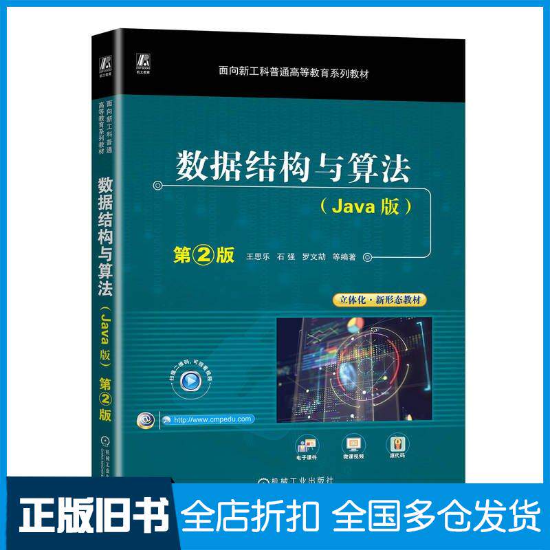 正版旧书数据结构与算法Java版第二2版王思乐石强罗文劼等编著机械工业出版社9787111730149