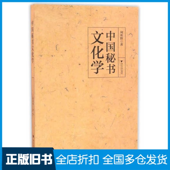 【正版旧书】中国秘书文化学何坦野9787308164313浙江大学出版社