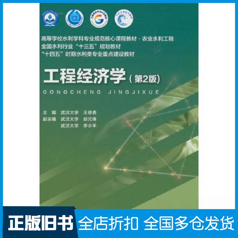 【正版旧书】工程经济学(第2版)(高等学校水利学科专业规范核心课程教材·农业水利工程 全国王修贵9787522612294