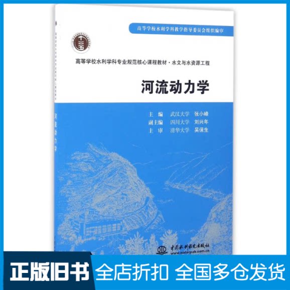 【正版旧书】河流动力学(水文与水资源工程)/高等学校水利学科专业规范核心课程教材/张小峰
