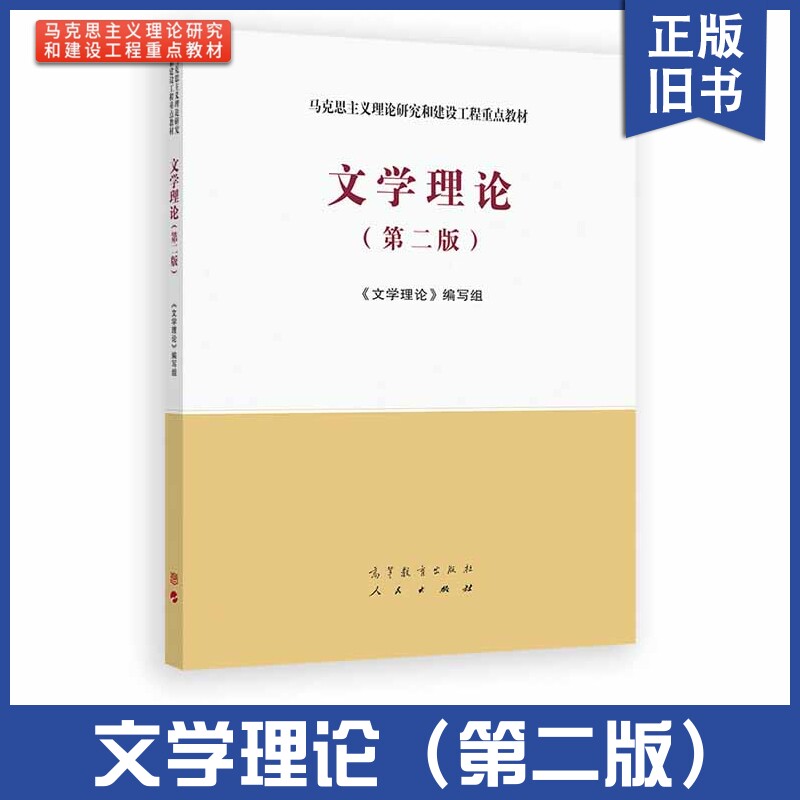 正版旧书文学理论（第二版） 《文学理论》编写组 高等教育出版社 马克思主义理论研究和建设工程重点教材书籍 考研用书
