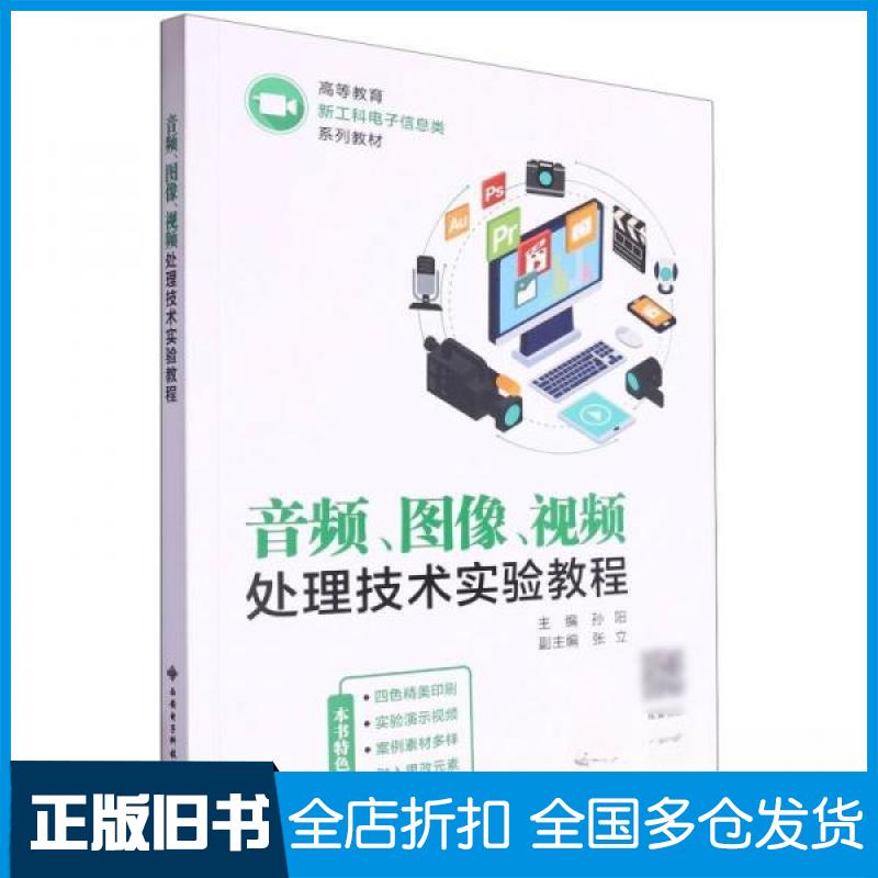 【正版旧书】音频、图像、视频处理技术实验教程孙阳9787560671475西安电子科技大学出版社