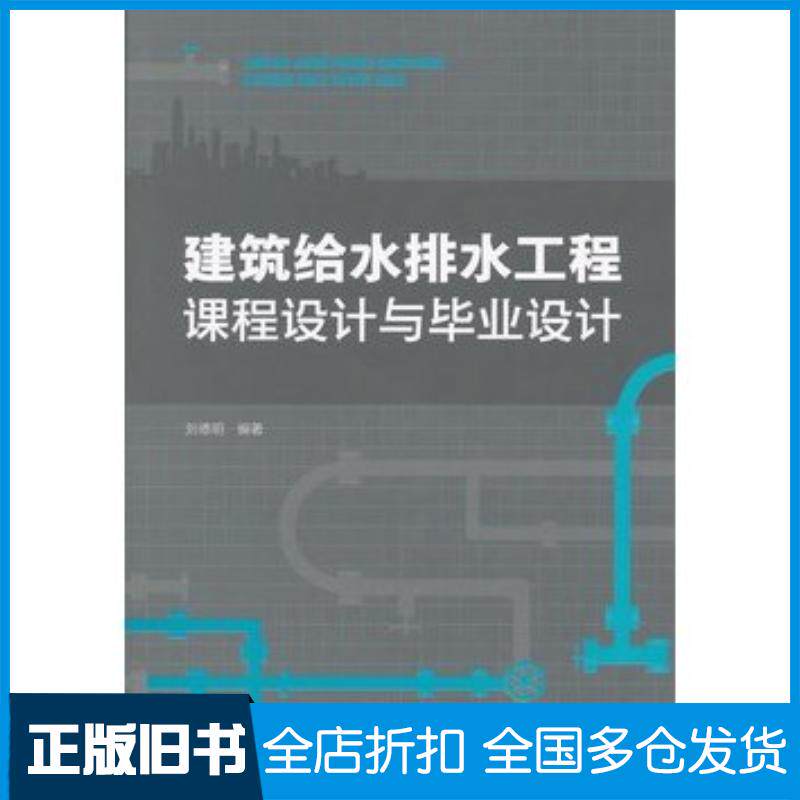正版旧书建筑给水排水工程课程设计与毕业设计刘德明编著中国建筑工业出版社9787112146635