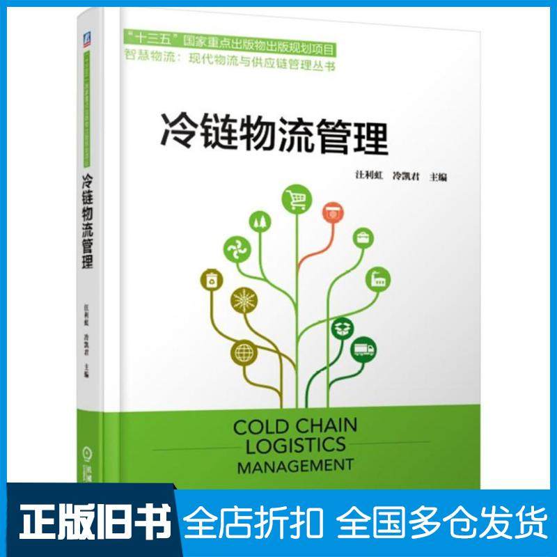 【正版旧书】冷链物流管理汪利虹冷凯君著机械工业出版社9787111622055