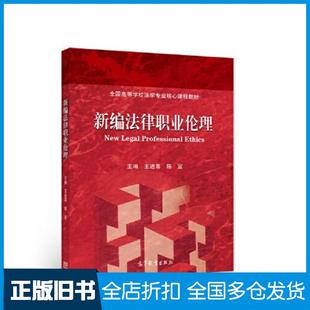 【正版旧书】新编法律职业伦理陈宜王进喜高等教育出版社陈宜高等教育出版社9787040581867