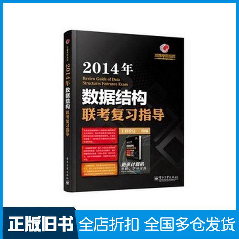 正版旧书王道考研系列2014年数据结构联考复习指导王道论坛编电子工业出版社9787121205262