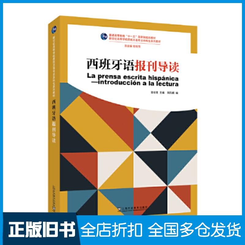 正版旧书西班牙语报刊名导读陆经生上海外语教育出版社9787544680325