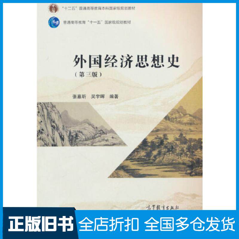 正版旧书外国经济思想史第三3版张嘉昕吴宇晖编著高等教育出版社9787040615296