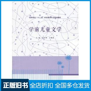【正版旧书】学前儿童文学孙云凤王晓芬主编南京大学出版社9787305121777