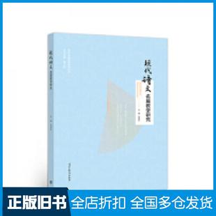 【正版旧书】现代诗文名篇教学研究荣维东高等教育出版社9787040527452