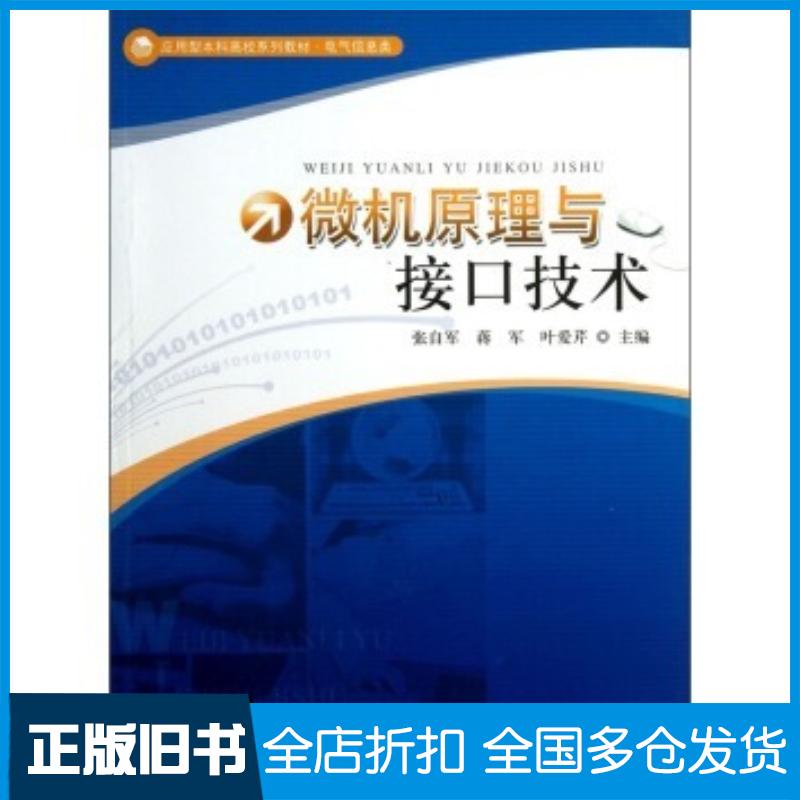 正版旧书微机原理与接口技术张自军蒋军叶爱芹编中国科学技术大学出版社9787312030192