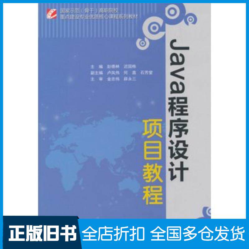 正版旧书Java程序设计项目教程彭德林迟国栋主编中国水利水电出版社9787517023982