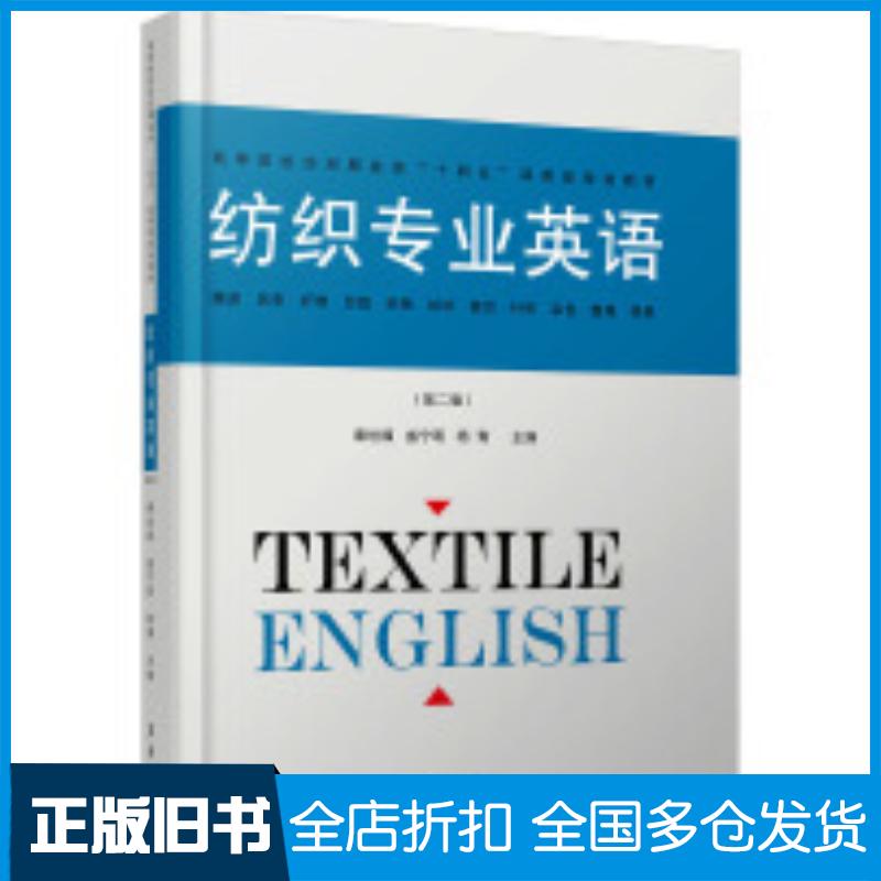 正版旧书纺织专业英语第二2版秦世福盛宁明杨青编东华大学出版社9787566922045
