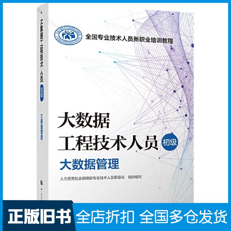 正版旧书大数据工程技术人员初级大数据管理全国专业技术人员新职业培训教程谢昊飞编中国人事出版社9787512912144