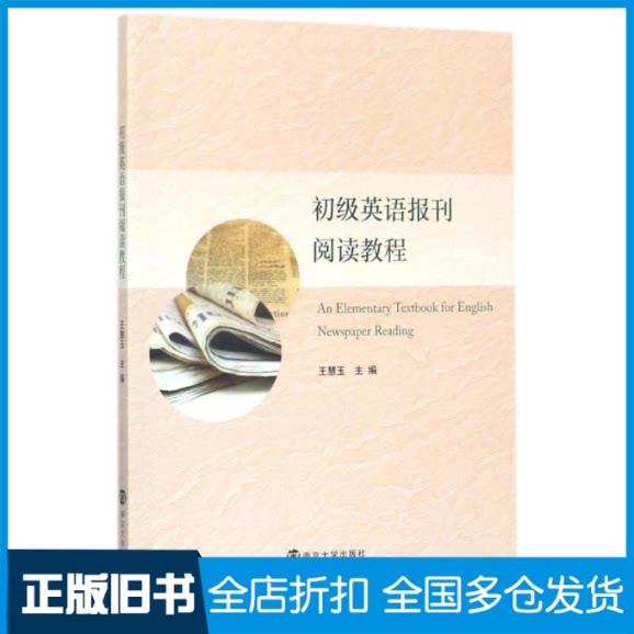 【正版旧书】初级英语报刊阅读教程王慧玉 主编9787305191855南京大学出版社
