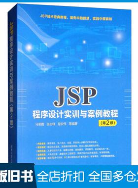 【正版旧书】JSP程序设计实训与案例教程第2版马军霞著张志锋著皇安伟著清华大学出版社9787302513728