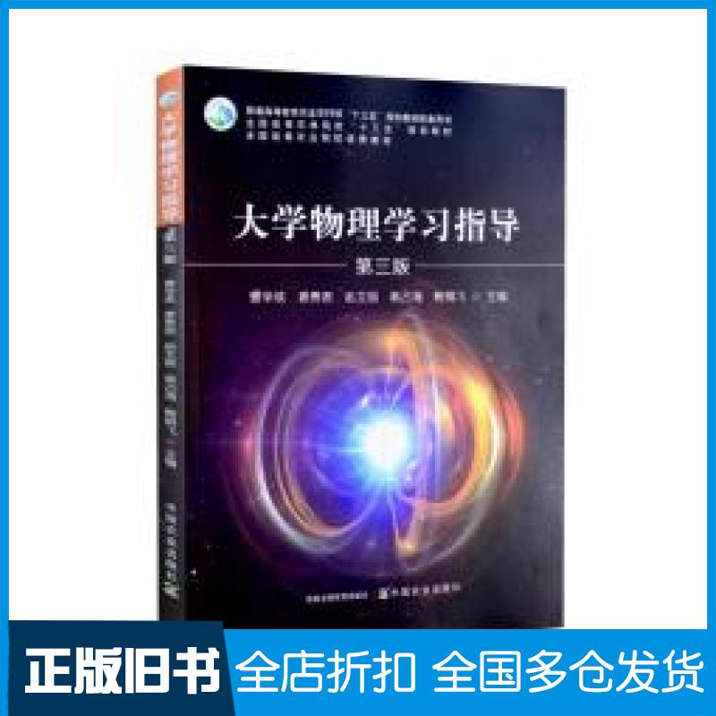 【正版旧书】大学物理学习指导第3版曹学成中国农业出版社9787109262799