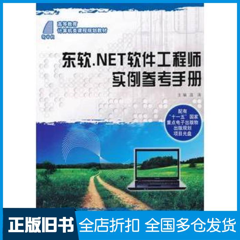 正版旧书东软NET软件工程师实例参考手册温涛主编大连理工大学出版社9787561164495