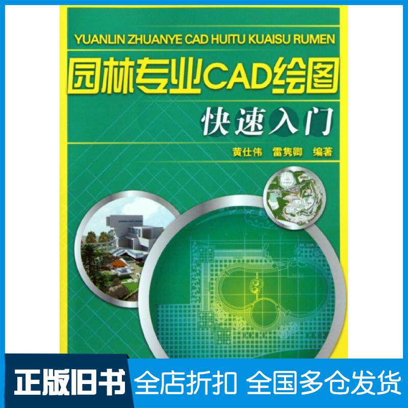 【正版旧书】园林专业CAD绘图快速入门(附光盘)黄仕伟//雷隽卿9787122075581化学工业出版社
