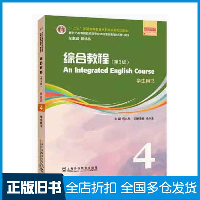正版旧书综合教程第三3版增强版第四4册学生用书何兆熊上海外语教育出版社9787544671736
