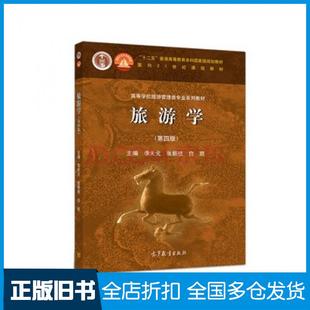 【正版旧书】旅游学(第四版)李天元张朝枝白凯高等教育出版社9787040527247