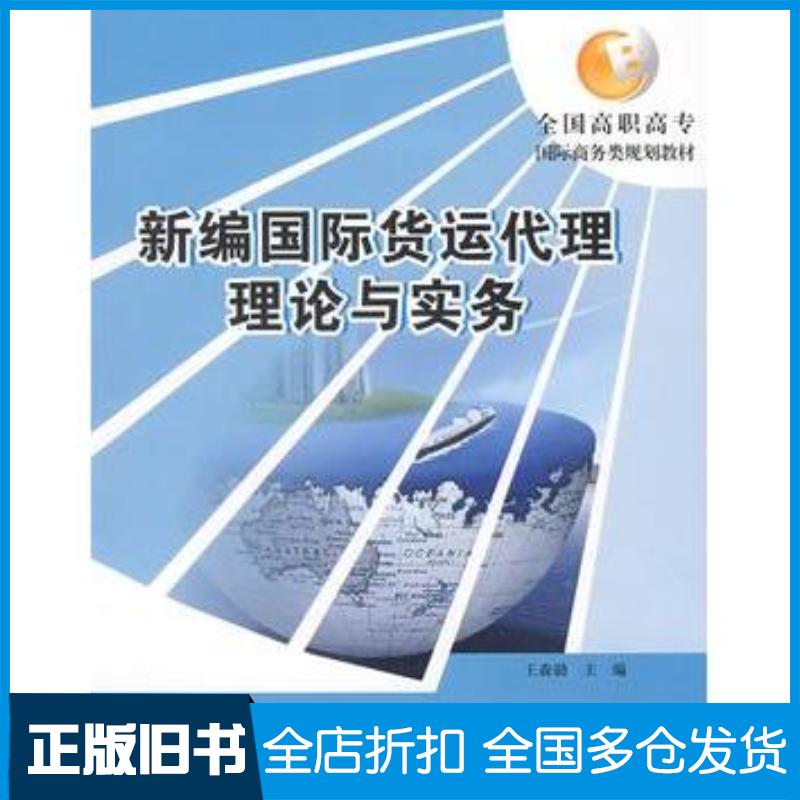 正版旧书新编国际货运代理理论与实务王森勋北京大学出版社9787301148853