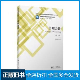 【正版旧书】管理会计第二版徐伟丽李雪编立信会计出版社9787542960337