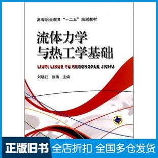 【正版旧书】流体力学与热工学基础刘晓红徐涛编机械工业出版社9787111392132