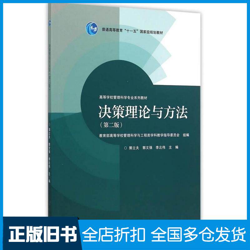 正版旧书决策理论与方法第二版郭立夫郭文强李北伟主编高等教育出版社9787040431155