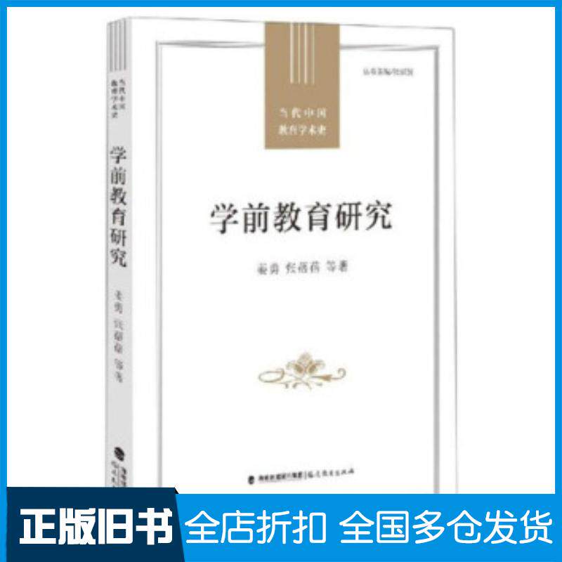 正版旧书学前教育研究当代中国教育学术史姜勇张蓓蓓等著福建教育出版社9787533487904