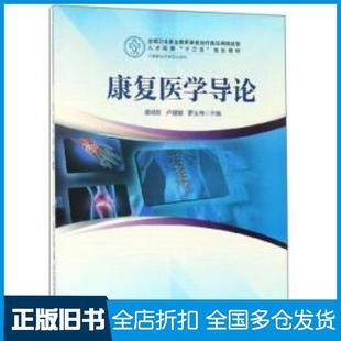 【正版旧书】康复医学导论盛幼珍卢健敏罗文伟编华中科技大学出版社9787568041300