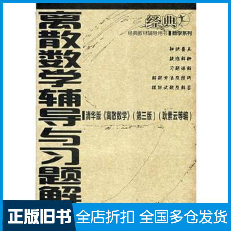 正版旧书离散数学辅导与习题解答梅家斌华中科技大学出版社9787560947051