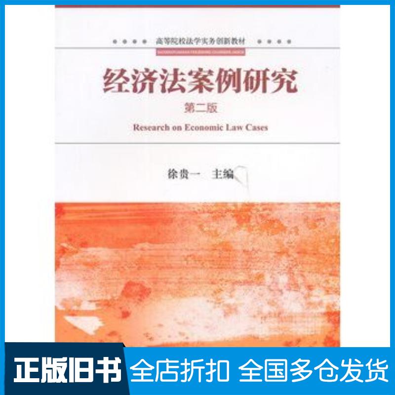 正版旧书经济法案例研究第二2版徐贵一主编法律出版社9787511824042