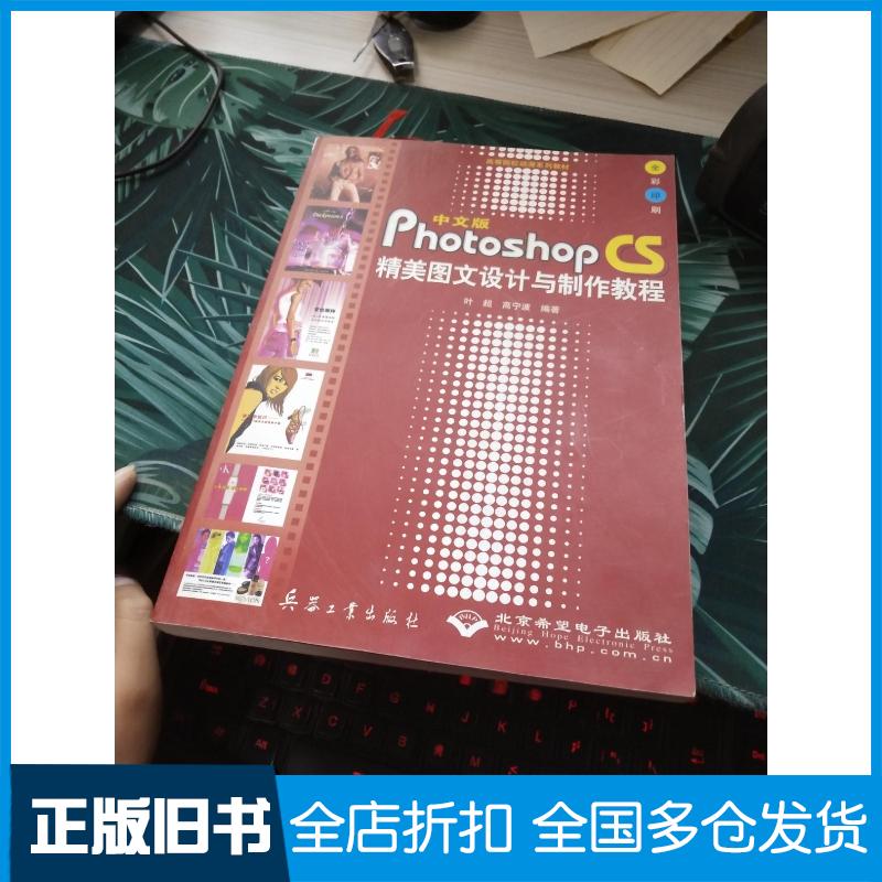 正版旧书中文版PhotoshopCS精美图文设计与制作教程全彩印刷叶超高宁波编著兵器工业出版社9787801723628