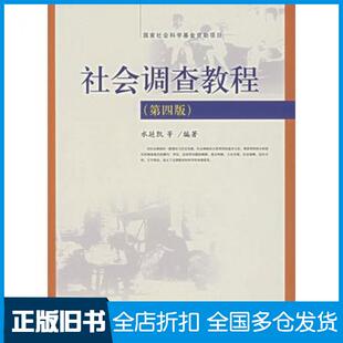【正版旧书】社会调查教程第四4版水延凯等编著中国人民大学出版社9787300080536