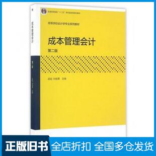 【正版旧书】成本管理会计第二版孟焰高等教育出版社9787040459418