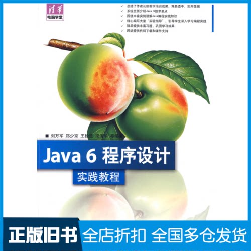 【正版旧书】Java 6程序设计实践教程（清华电脑学堂）刘万军 等编著 著作9787302194491清华大学出版社
